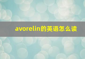 avorelin的英语怎么读