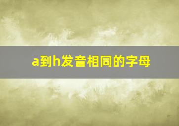 a到h发音相同的字母