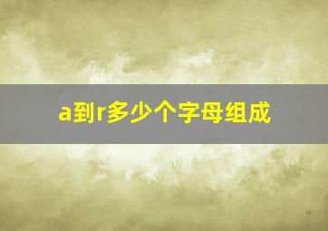 a到r多少个字母组成