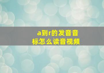 a到r的发音音标怎么读音视频