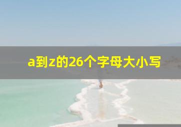 a到z的26个字母大小写