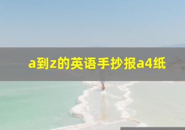 a到z的英语手抄报a4纸