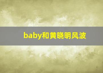 baby和黄晓明风波