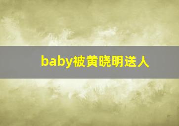 baby被黄晓明送人