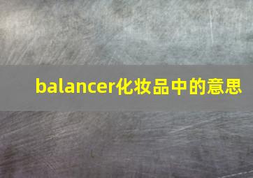 balancer化妆品中的意思