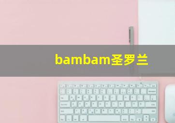 bambam圣罗兰