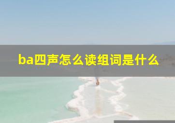 ba四声怎么读组词是什么