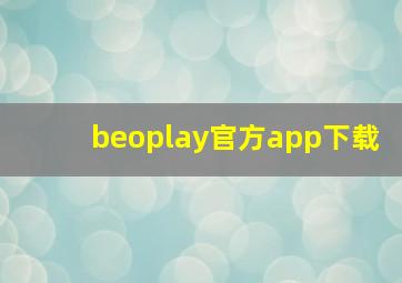 beoplay官方app下载