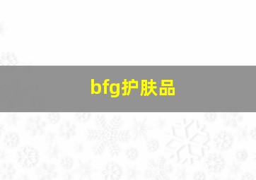 bfg护肤品