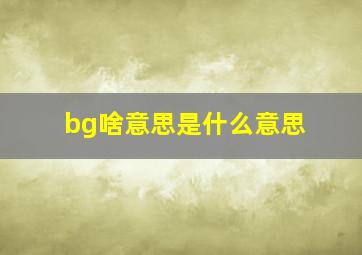 bg啥意思是什么意思