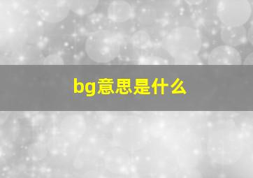 bg意思是什么