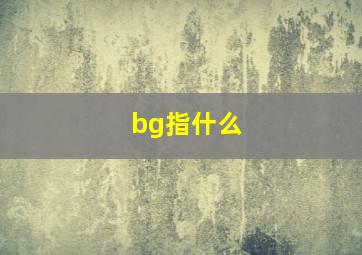 bg指什么