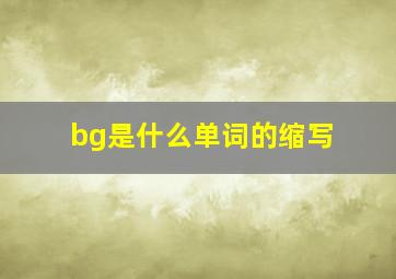 bg是什么单词的缩写