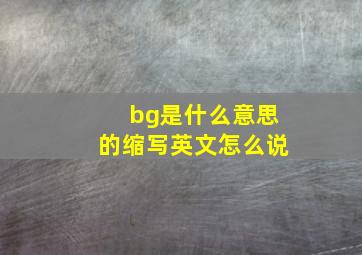 bg是什么意思的缩写英文怎么说