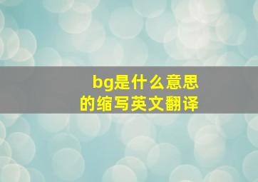 bg是什么意思的缩写英文翻译