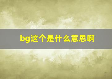 bg这个是什么意思啊