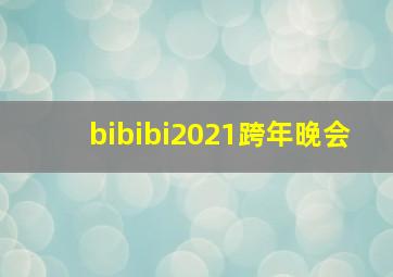 bibibi2021跨年晚会