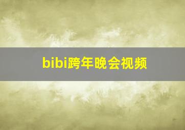 bibi跨年晚会视频