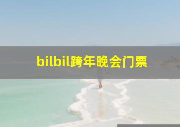 bilbil跨年晚会门票