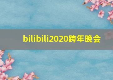 bilibili2020跨年晚会