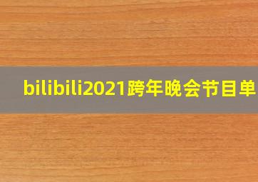 bilibili2021跨年晚会节目单