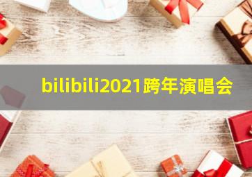 bilibili2021跨年演唱会