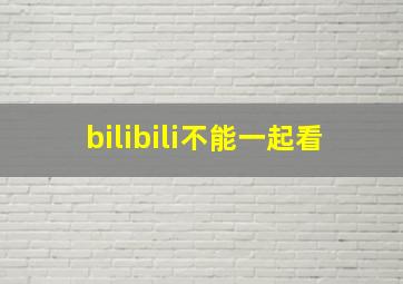 bilibili不能一起看