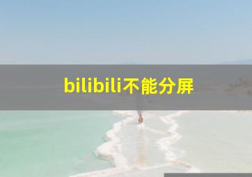 bilibili不能分屏