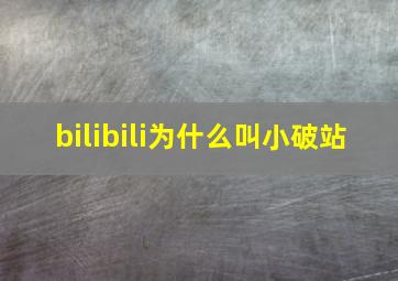 bilibili为什么叫小破站