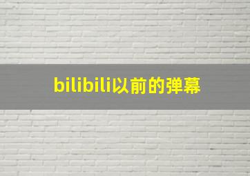 bilibili以前的弹幕