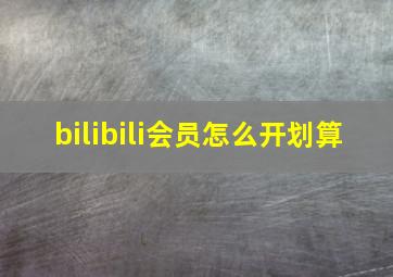 bilibili会员怎么开划算