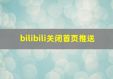 bilibili关闭首页推送