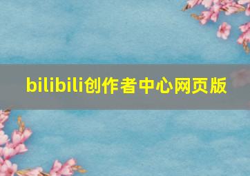 bilibili创作者中心网页版