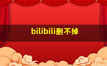 bilibili删不掉