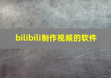 bilibili制作视频的软件