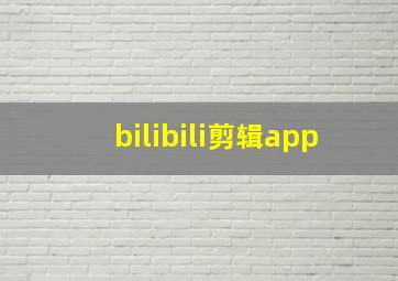 bilibili剪辑app