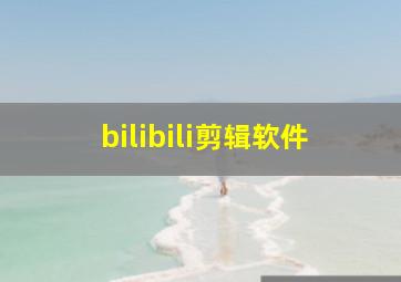 bilibili剪辑软件