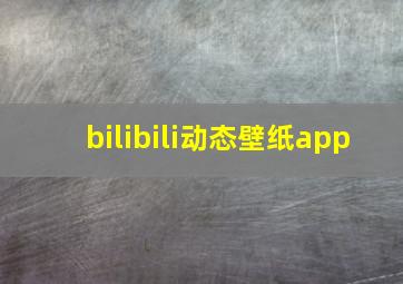 bilibili动态壁纸app