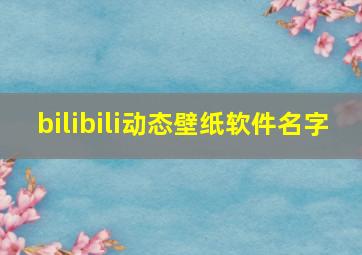 bilibili动态壁纸软件名字