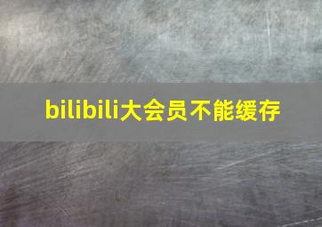 bilibili大会员不能缓存