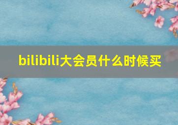 bilibili大会员什么时候买