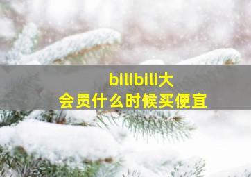 bilibili大会员什么时候买便宜