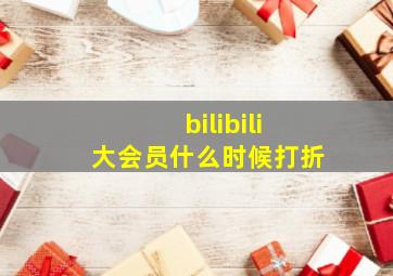 bilibili大会员什么时候打折