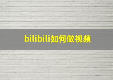 bilibili如何做视频