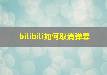 bilibili如何取消弹幕