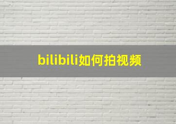 bilibili如何拍视频