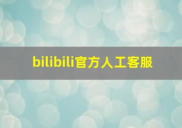 bilibili官方人工客服