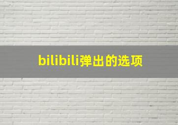 bilibili弹出的选项