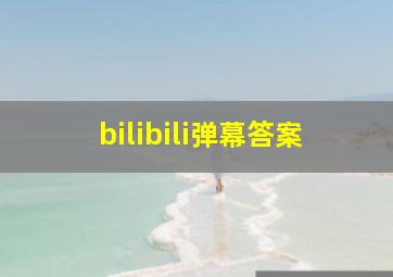 bilibili弹幕答案