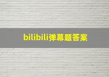 bilibili弹幕题答案